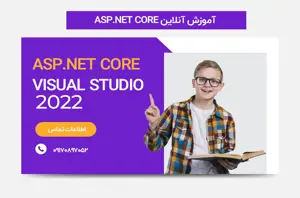 آموزش تخصصی ASP.NET Core